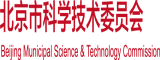 美男女无遮挡见阴毛乳房性交特黄视频在线抪放北京市科学技术委员会